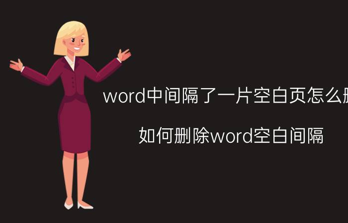 word中间隔了一片空白页怎么删 如何删除word空白间隔？